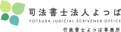 司法書士法人よつば 行政書士よつば事務所/行政書士あおの事務所